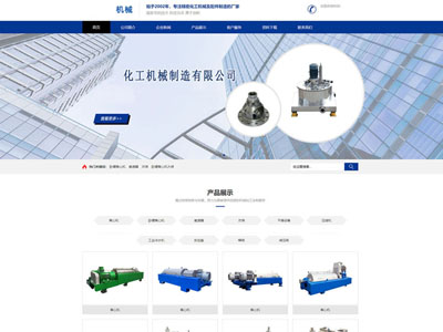 機械化工企業(yè)制造生產(chǎn)公司-網(wǎng)站建設