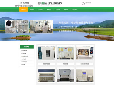 綠色環(huán)保檢測公司官網(wǎng)網(wǎng)站制作建設兼容手機端