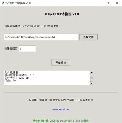 省流，直接發(fā)下載鏈接。  鏈接: https://pan.baidu.com/s/1ApuoSvq6NAORoM5GD3Oitg 提取碼: 68vq 復(fù)制這段內(nèi)容后打開百度網(wǎng)盤手機(jī)App，操作更方便哦  使用注意事項：免安裝綠色版，不會獲取系統(tǒng)任何權(quán)限，但是可能會被系統(tǒng)防火墻以及殺毒軟件攔截請?zhí)砑影酌麊位蛘哧P(guān)掉殺毒防火墻。  本公司自己開發(fā)的，開放免費使用。   軟件名稱和版本  名稱: Data Converter Pro版本: v2.0  軟件說明和功能介紹  概述  Data Converter Pro 是一款功能強(qiáng)大的文件格式轉(zhuǎn)換工具，支持將文本文件（.txt）轉(zhuǎn)換為 Excel 文件（.xlsx），以及將 Excel 文件（.xlsx）轉(zhuǎn)換  為文本文件（.txt）。該軟件采用簡潔友好的用戶界面，方便用戶快速完成文件格式轉(zhuǎn)換任務(wù)。  主要功能  TXT 轉(zhuǎn) XLSX:  用戶可以選擇一個 .txt 文件，并指定分隔符（如逗號、制表符、分號等）。  軟件會自動檢測文件中的分隔符，并提供默認(rèn)分隔符選項。  轉(zhuǎn)換后的文件將保存為 .xlsx 格式，并顯示轉(zhuǎn)換狀態(tài)和結(jié)果信息。  XLSX 轉(zhuǎn) TXT:  用戶可以選擇一個 .xlsx 文件，并指定輸出文本文件的分隔符。  軟件會讀取 Excel 文件內(nèi)容，并將其轉(zhuǎn)換為指定分隔符的文本文件。  轉(zhuǎn)換后的文件將保存為 .txt 格式，并顯示轉(zhuǎn)換狀態(tài)和結(jié)果信息。  文件選擇與預(yù)覽:  提供文件選擇對話框，方便用戶選擇需要轉(zhuǎn)換的文件。  顯示文件的基本信息，如文件大小和行數(shù)，幫助用戶確認(rèn)選擇的文件。  分隔符設(shè)置:  用戶可以手動設(shè)置分隔符，以適應(yīng)不同的文件格式需求。  軟件會自動嘗試檢測分隔符，并提供默認(rèn)選項。  狀態(tài)顯示:  在轉(zhuǎn)換過程中，軟件會實時顯示轉(zhuǎn)換狀態(tài)，包括“轉(zhuǎn)換中”、“成功”或“錯誤”信息。  提供詳細(xì)的轉(zhuǎn)換結(jié)果信息，包括輸出文件路徑、文件大小、行數(shù)和轉(zhuǎn)換記錄數(shù)。  授權(quán)驗證:  軟件包含授權(quán)驗證功能，確保用戶擁有合法的使用權(quán)限。  顯示授權(quán)到期時間，并根據(jù)剩余天數(shù)以不同顏色提示用戶。  版權(quán)信息:  顯示軟件的版權(quán)信息和使用條款，確保用戶了解軟件的使用限制。  提供官方網(wǎng)站鏈接，方便用戶獲取更多信息和支持。  使用步驟  啟動軟件:  運行 Data Converter Pro，軟件會自動進(jìn)行授權(quán)驗證。  選擇轉(zhuǎn)換類型:  在“選擇轉(zhuǎn)換類型”部分，選擇“TXT 轉(zhuǎn) XLSX”或“XLSX 轉(zhuǎn) TXT”。  選擇文件:  點擊“選擇文件”按鈕，選擇需要轉(zhuǎn)換的文件。  軟件會顯示文件的基本信息，如文件大小和行數(shù)。  設(shè)置分隔符:  如果選擇“TXT 轉(zhuǎn) XLSX”，軟件會嘗試自動檢測分隔符，并提供默認(rèn)選項。  如果選擇“XLSX 轉(zhuǎn) TXT”，用戶可以手動設(shè)置輸出文本文件的分隔符。  開始轉(zhuǎn)換:  點擊“開始轉(zhuǎn)換”按鈕，軟件會開始轉(zhuǎn)換文件。  轉(zhuǎn)換過程中，軟件會實時顯示轉(zhuǎn)換狀態(tài)和結(jié)果信息。  查看結(jié)果:  版權(quán)信息  Data Converter Pro 僅可用于學(xué)術(shù)研究及信息安全評估，嚴(yán)禁用于任何非法用途。更多詳細(xì)信息請訪問 www.kepai.net。  轉(zhuǎn)換完成后，軟件會顯示詳細(xì)的轉(zhuǎn)換結(jié)果信息，包括輸出文件路徑、文件大小、行數(shù)和轉(zhuǎn)換記錄數(shù)。  用戶可以點擊“狀態(tài)”區(qū)域查看詳細(xì)的轉(zhuǎn)換日志。.jpg